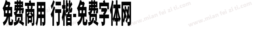 免费商用 行楷字体转换